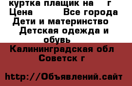 куртка плащик на 1-2г › Цена ­ 800 - Все города Дети и материнство » Детская одежда и обувь   . Калининградская обл.,Советск г.